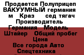 Продается Полуприцеп ВАКУУМНЫЙ германия 20 м3  Краз-260 сед-тягач › Производитель ­ Германия › Модель ­ Штайер › Общий пробег ­ 100 000 › Цена ­ 850 000 - Все города Авто » Спецтехника   . Саратовская обл.